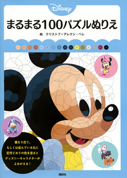 Disney まるまる100パズルぬりえ