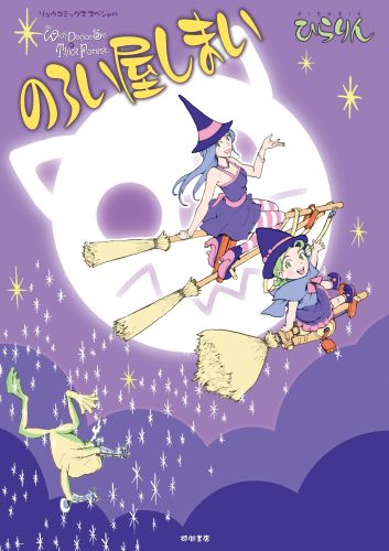 のろい屋しまい