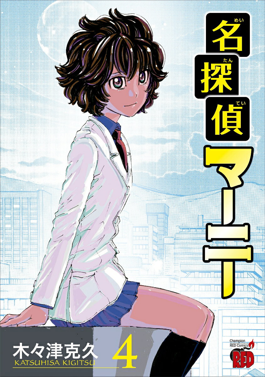 名探偵マーニー 4巻