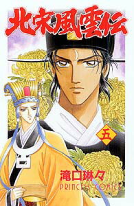 北宋風雲伝（5）