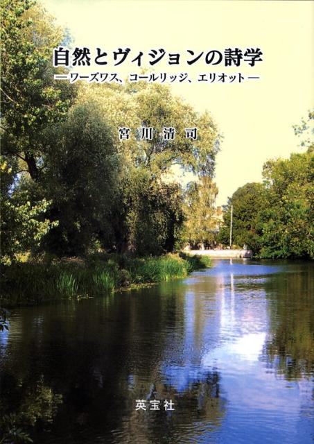 自然とヴィジョンの詩学