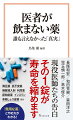 日本人は、「薬」に対して無防備すぎるー。ポリファーマシー（多剤服用）は社会問題化しており、高齢者では１０種類以上もの薬を飲んでいるケースも少なくない。政府やマスコミが手放しで礼賛したコロナワクチンやコロナ治療薬などの「新薬」も、重篤な副作用の可能性が叫ばれ始めた。そもそも、薬と毒は紙一重。「本当に必要な薬」はどれだけあるのか？本書では、ジャーナリストの鳥集徹氏がホスト役を務め、日本の“薬漬け医療”に疑義を呈する医師５人が忖度なしに語り尽くす！