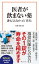 医者が飲まない薬 誰も言えなかった「真実」