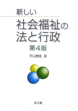 新しい社会福祉の法と行政第4版