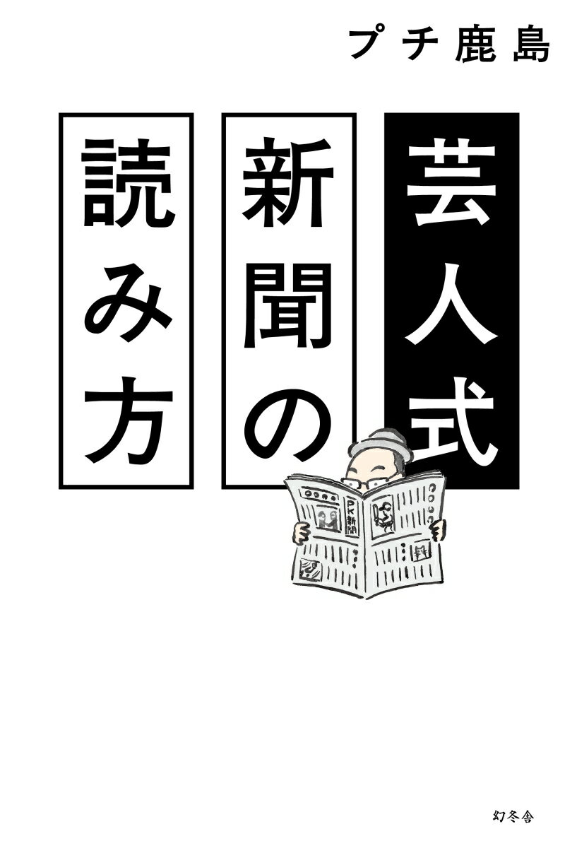 なぜか新聞がどんどん好きになる！人気時事芸人による痛快＆ディープな読み方、味わい方。