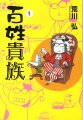 マンガ家になる前は北海道で七年間、農業に従事していた荒川弘。牛を飼い、野菜を作り、クマに怯え、エゾシマリスに翻弄されるー年中無休で働き、切ない想いも多々あるハードなお仕事。「水がなければ牛乳を飲めばいいのに」。なんたって“百姓貴族”ですから！！知られざる農家の実態を描いた、日本初農家エッセイ登場。