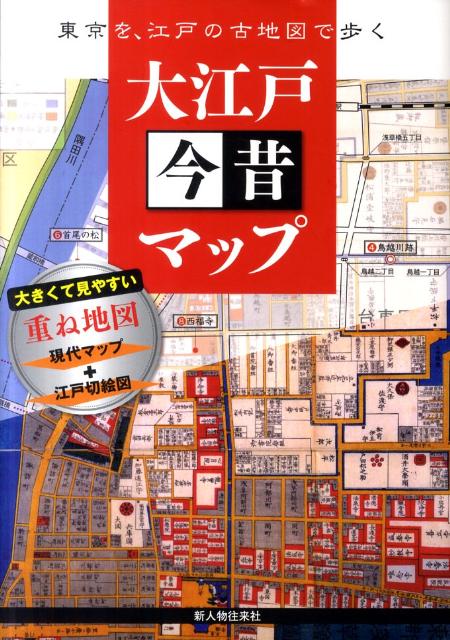 大江戸今昔マップ