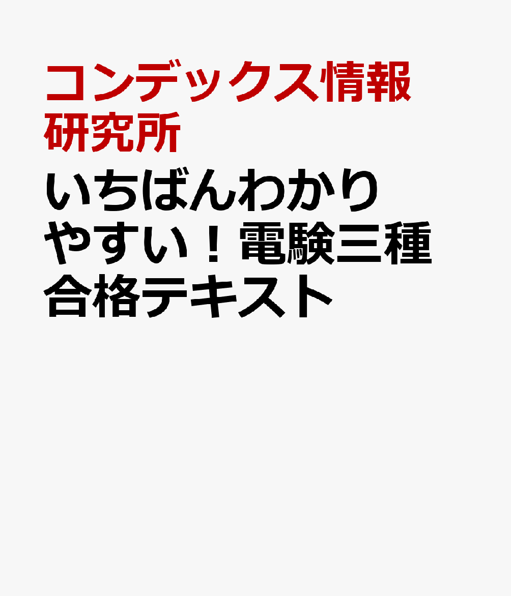 いちばんわかりやすい！電験三種 合格テキスト