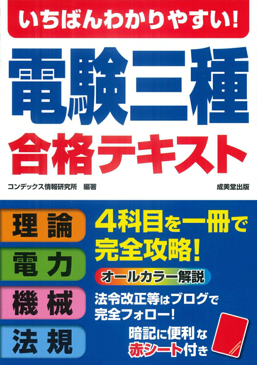 いちばんわかりやすい！電験三種　合格テキスト [ コンデックス情報研究所 ]...