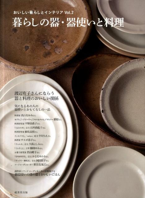 暮らしの器・器使いと料理 おいしい暮らしとインテリアvol．2 [ 成美堂出版株式会社 ]