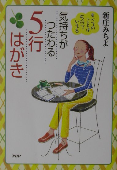気持ちがつたわる5行はがき