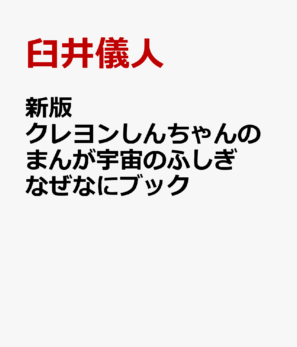 新版 クレヨンしんちゃんのまんが宇宙のふしぎなぜなにブック