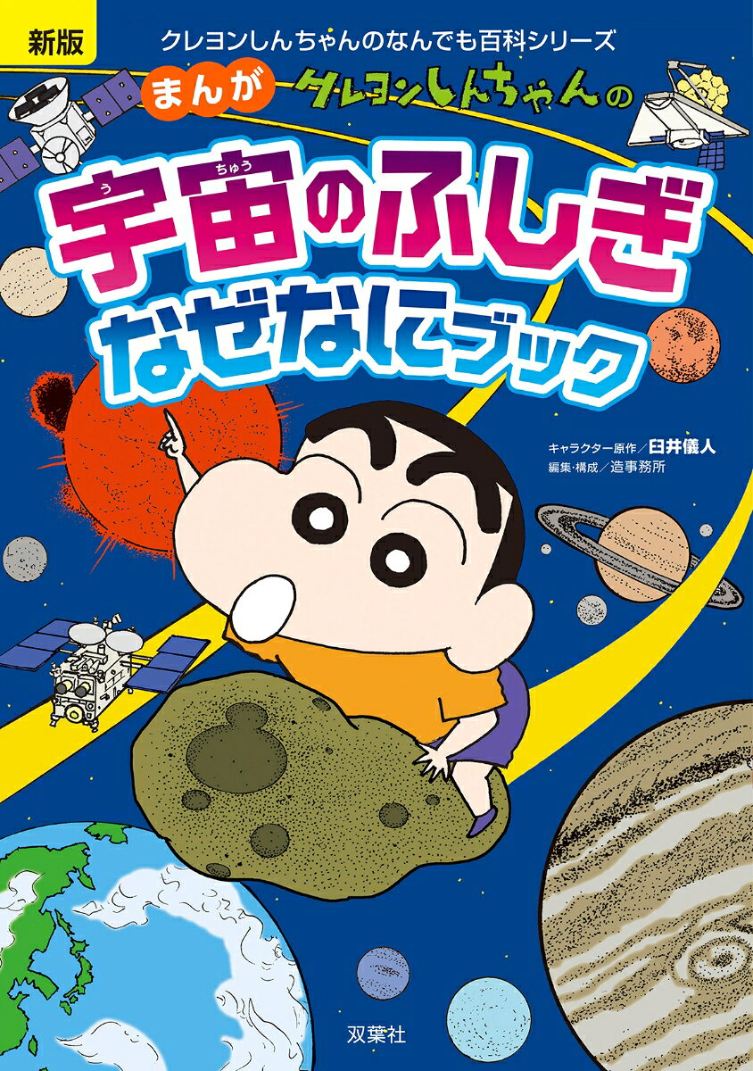 新版　クレヨンしんちゃんのまんが宇宙のふしぎなぜなにブックの表紙