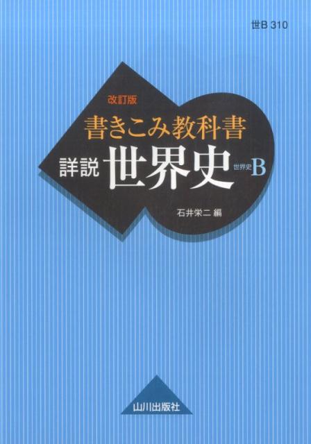 書きこみ教科書　詳説世界史 改訂版 世B310準拠 