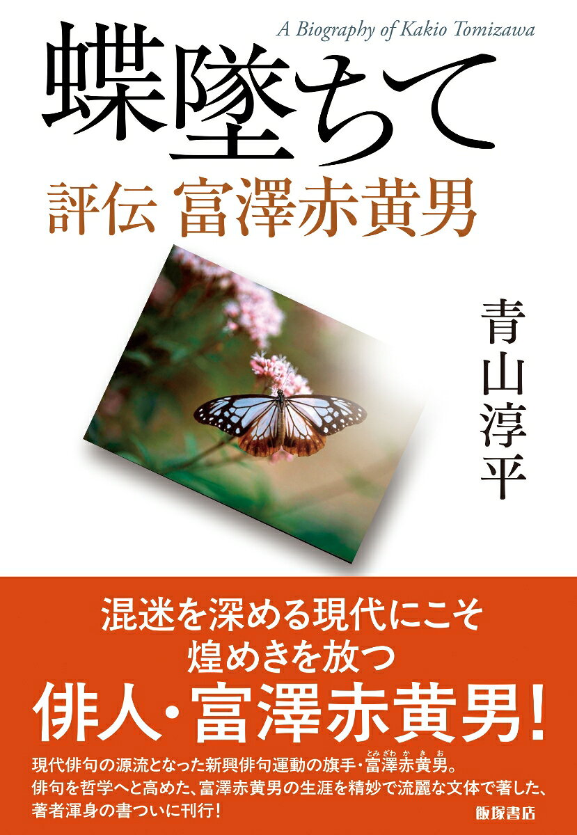 蝶墜ちて――評伝 富澤赤黄男