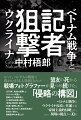 １９７９年、戦後の疲弊したベトナムに中国が侵略した「中越戦争」。この戦争を糾弾し続けた「赤旗」特派員・高野功は、３５歳で銃弾に散った。現場に居た日本人報道写真家が向き合い続けた、侵略戦争の本質とは？