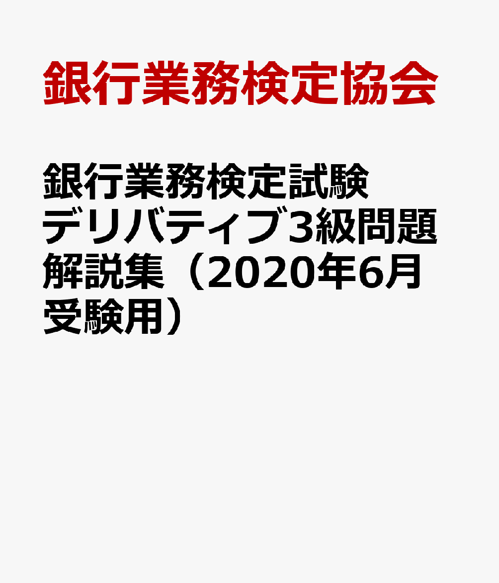 銀行業務検定試験デリバティブ3級問題解説集（2020年6月受験用）