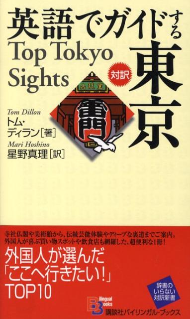 英語でガイドする東京