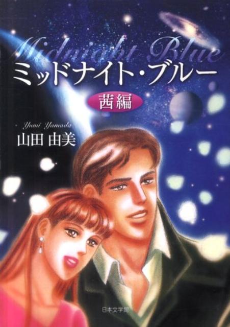 ミッドナイト・ブルー