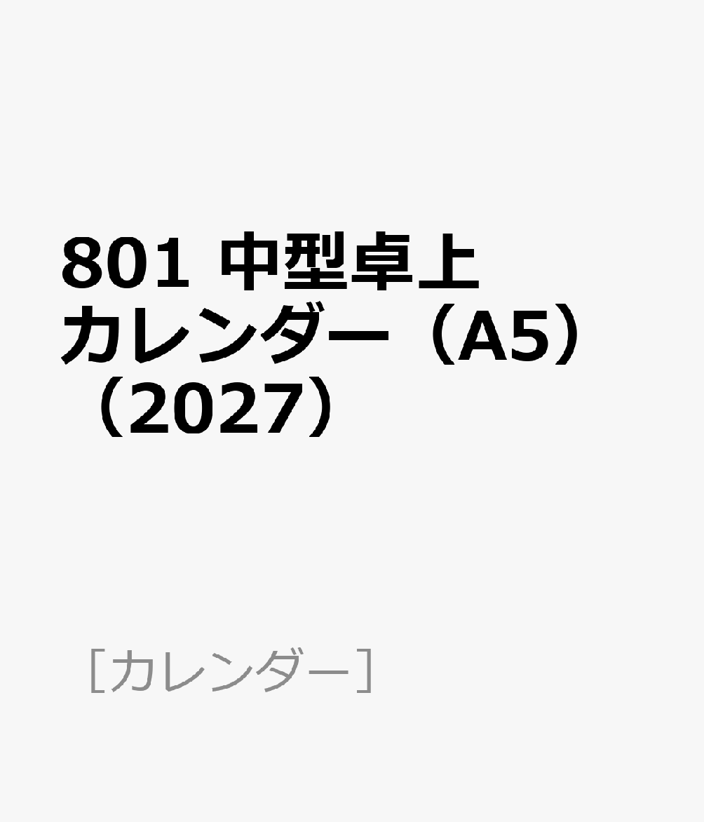 ［カレンダー］ 博文館新社801 チュウガタ タクジョウ カレンダー A5 発行年月：2026年09月 予約締切日：2026年08月22日 サイズ：単行本 ISBN：9784781550855 本 カレンダー・手帳・家計簿 カレンダー その他 カレンダー・手帳・家計簿 手帳