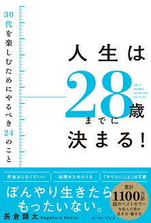 人生は28歳までに決まる! 30代を楽しむためにやるべき24のことの表紙