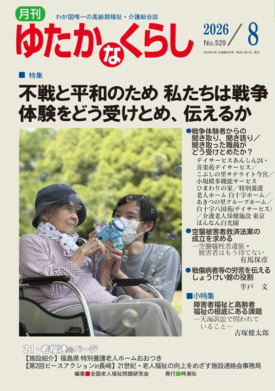 月刊ゆたかなくらし 2026年8月号