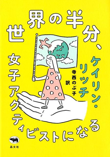 世界の半分、女子アクティビストになる