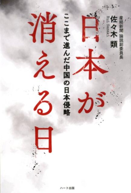 日本が消える日 ここまで進んだ中国の日本侵略 佐々木類