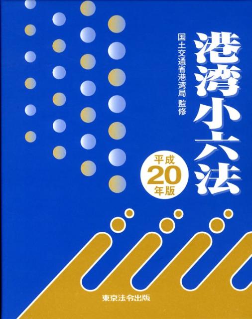 港湾小六法（平成20年版）
