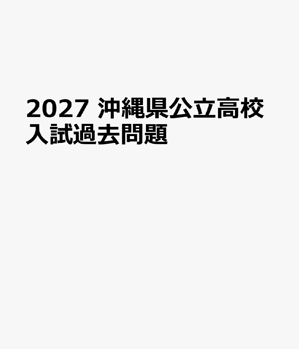 2027 沖縄県公立高校入試過去問題