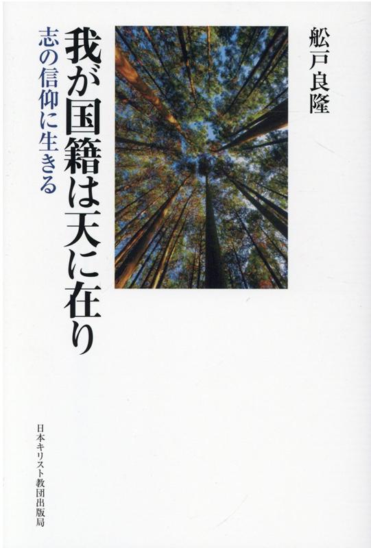 我が国籍は天に在り 志の信仰に生きる [ 舩戸良隆 ]