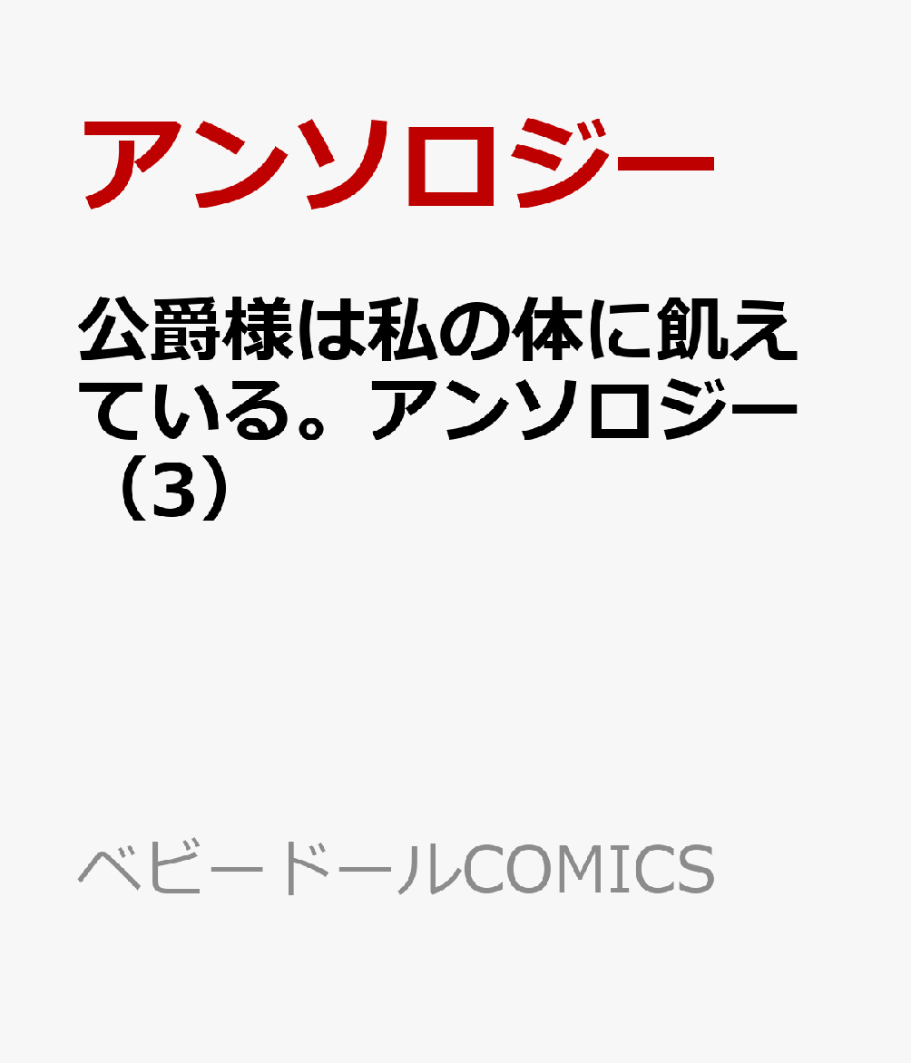 公爵様は私の体に飢えている。アンソロジー 3巻
