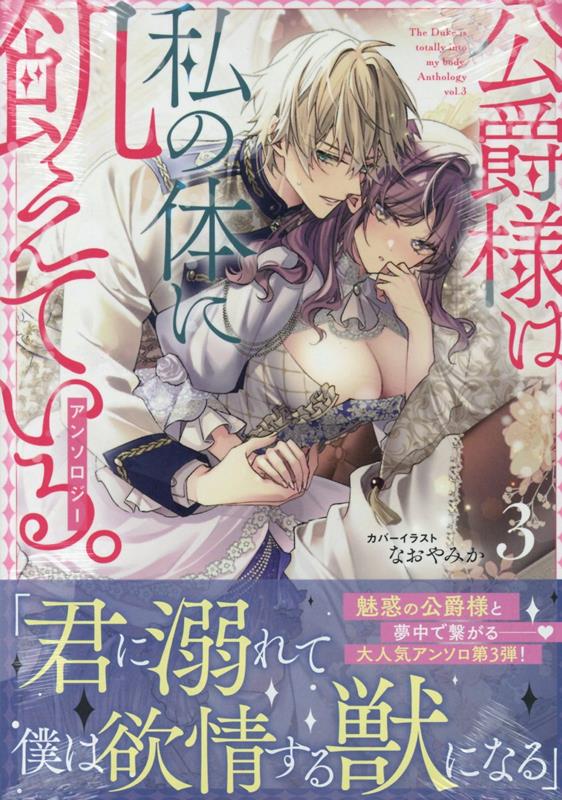 公爵様は私の体に飢えている。アンソロジー（3）