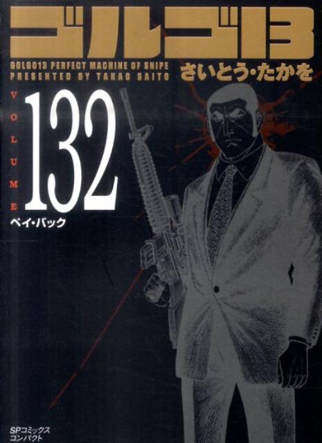 ゴルゴ13（132） （SPコミックス） [ さいとうたかを ]