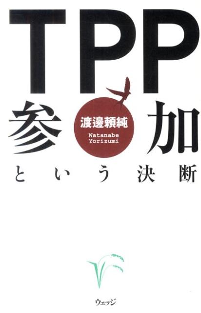 TPP参加という決断