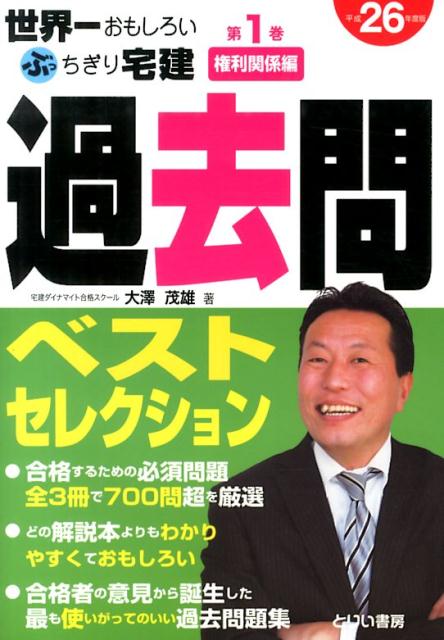 世界一おもしろいぶっちぎり宅建過去問ベストセレクション（平成26年度版　第1巻（権利関）