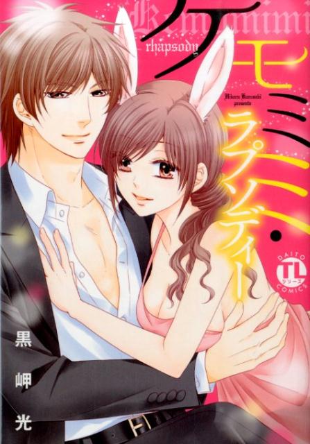 ケモミミ・ラプソディー