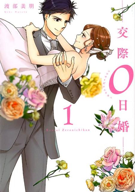 交際0日婚 1巻