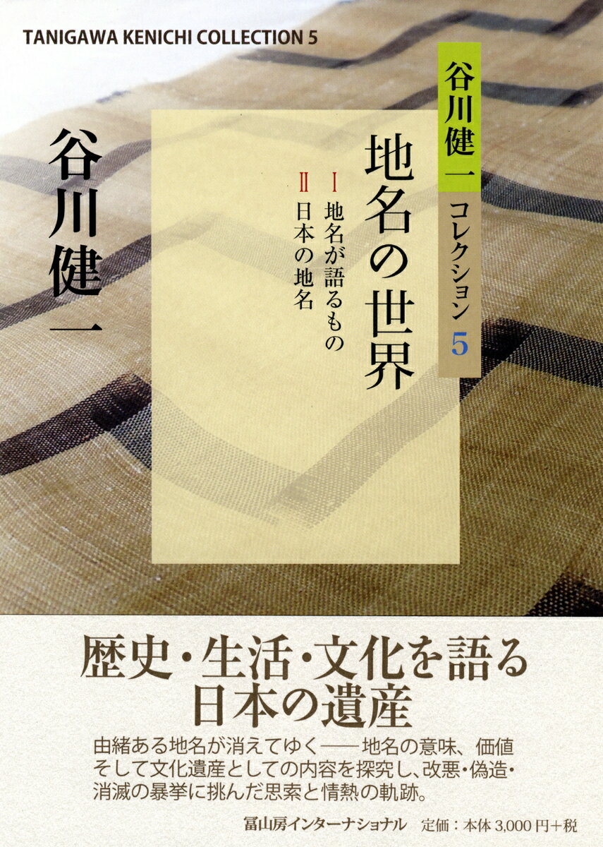 谷川健一コレクション5　地名の世界