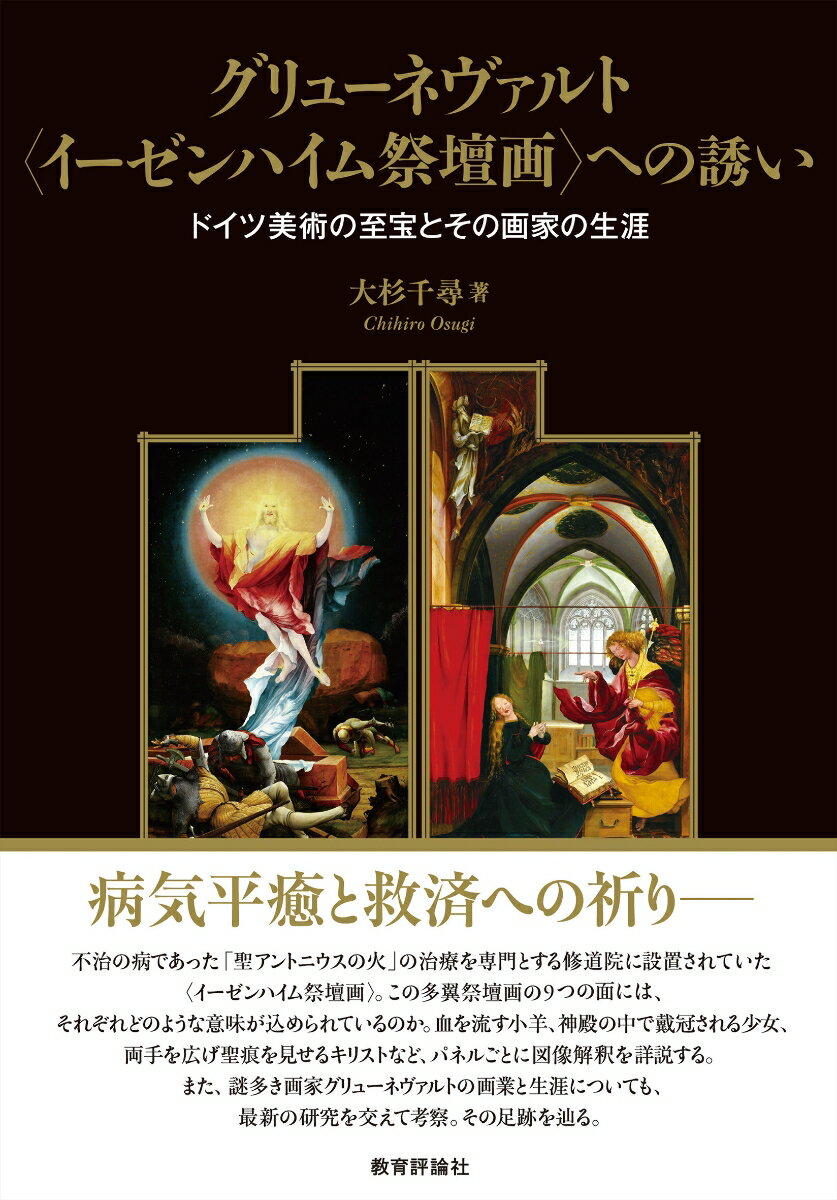 グリューネヴァルト〈イーゼンハイム祭壇画〉への誘い 