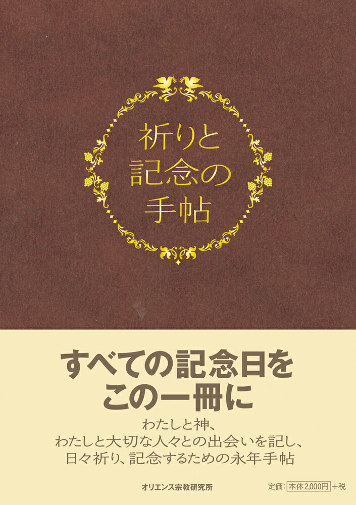 祈りと記念の手帖