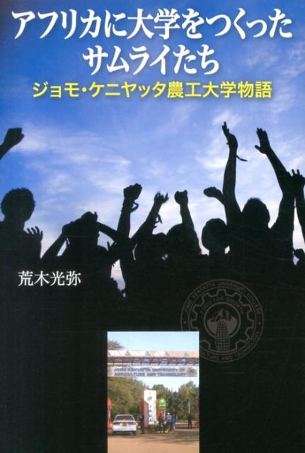 アフリカに大学をつくったサムライたち