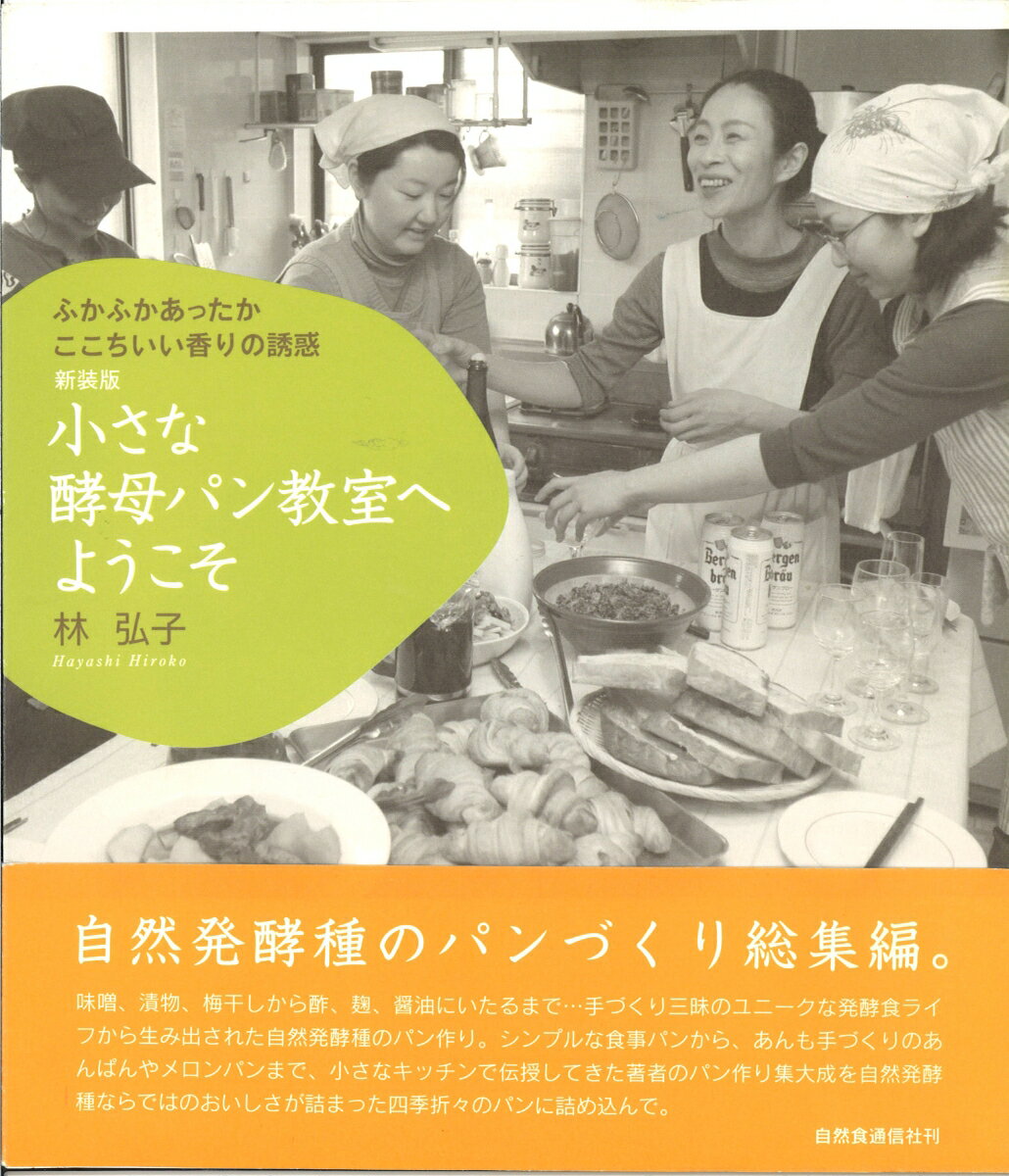 味噌、漬物、梅干しから酢、麹、醤油にいたるまで…手づくり三昧のユニークな発酵食ライフから生み出された自然発酵種のパン作り。シンプルな食事パンから、あんも手づくりのあんぱんやメロンパンまで、小さなキッチンで伝授してきた著者のパン作り集大成を自然発酵種ならではのおいしさが詰まった四季折々のパンに詰め込んで。