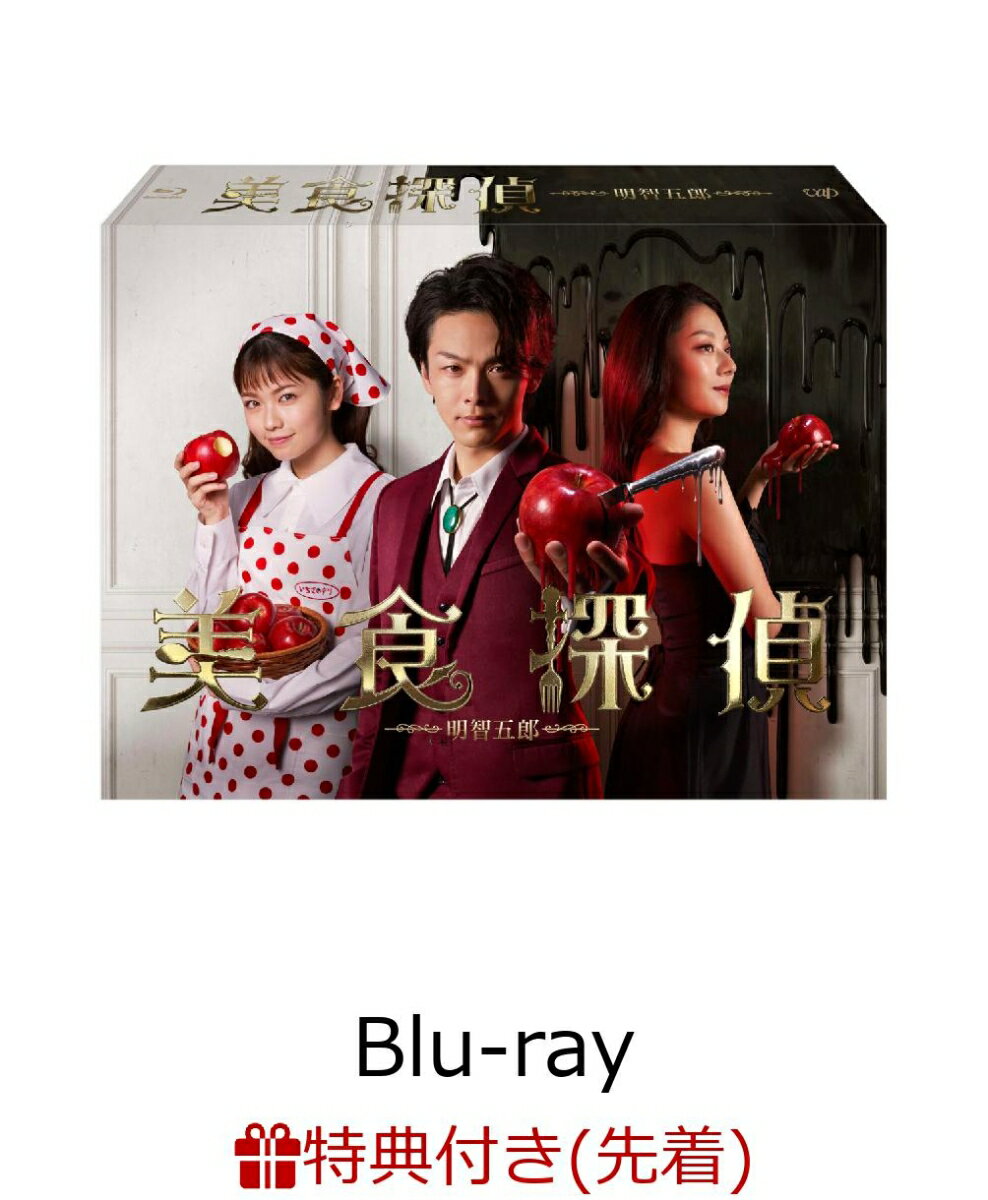 【先着特典】美食探偵 明智五郎 Blu-ray BOX（オリジナルブロマイド（2枚組）） 【Blu-ray】