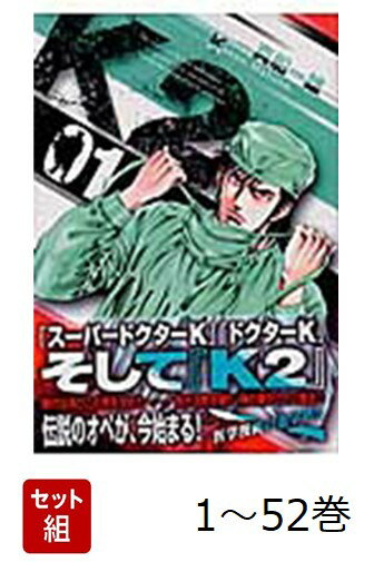【全巻】 K2 1-52巻セット