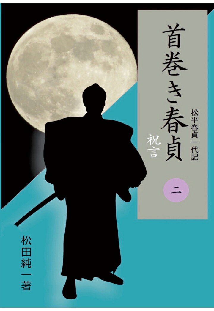 【POD】首巻き春貞（二）　祝言