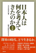 【バーゲン本】日本人は何を考えてきたのか　昭和編　戦争の時代を生きる