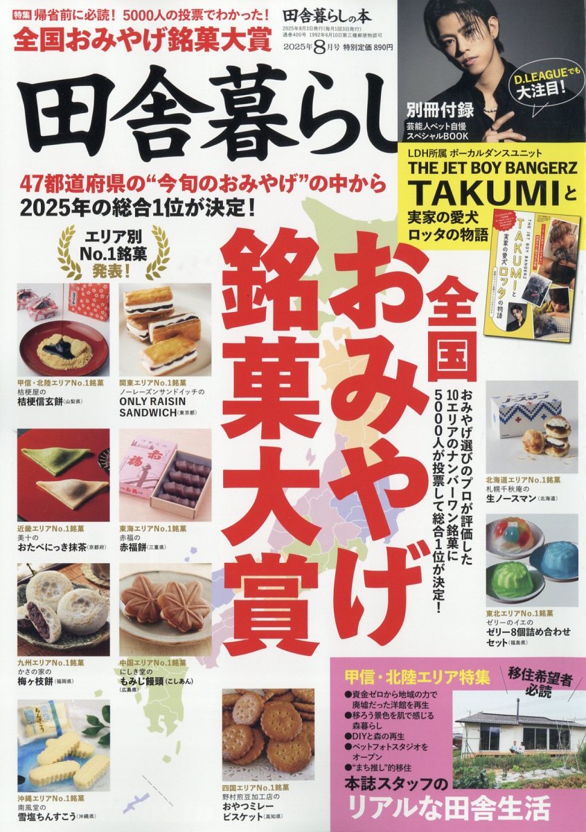 田舎暮らしの本 2025年 8月号 [雑誌]のサムネイル