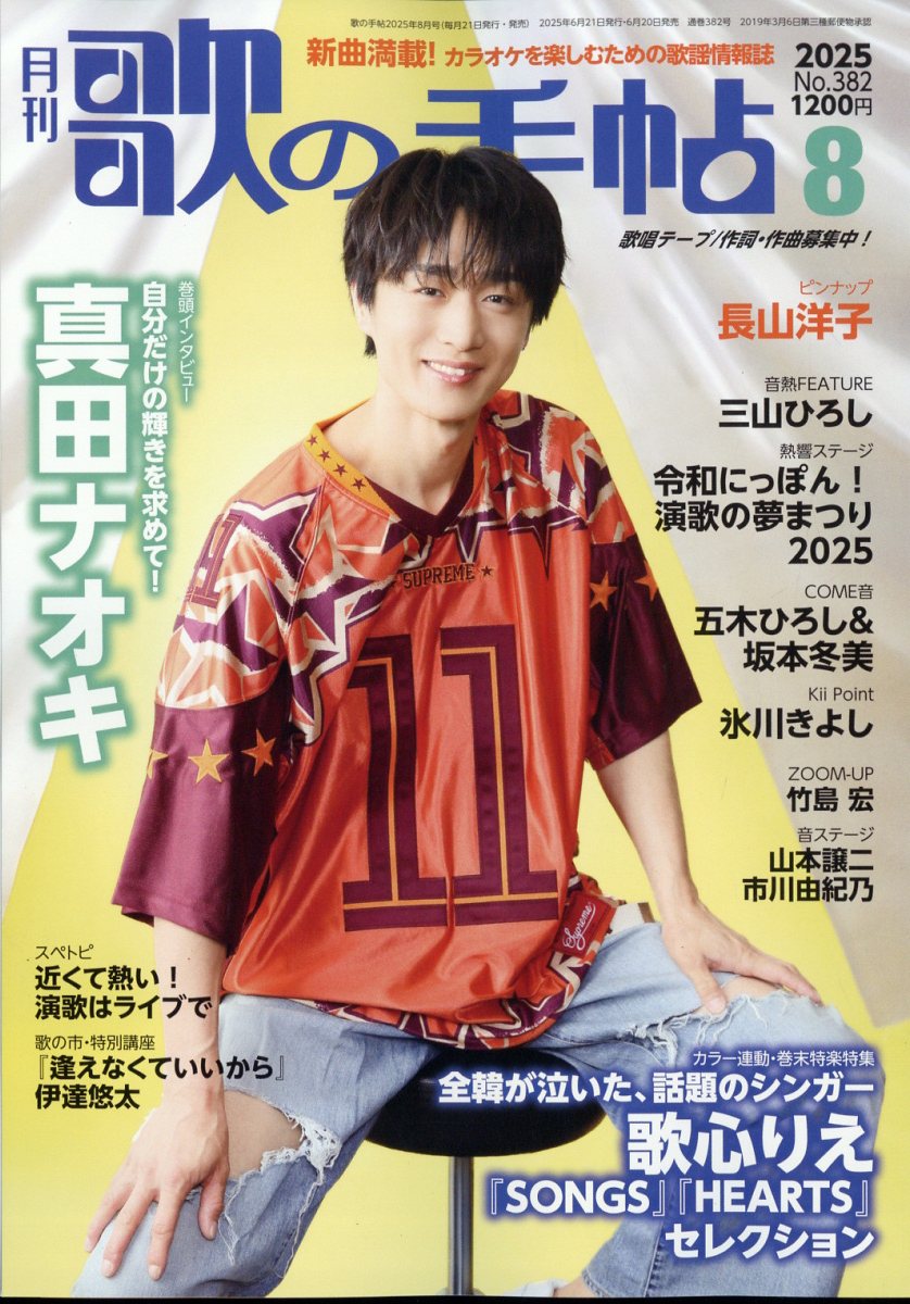 歌の手帖 2025年 8月号 [雑誌]