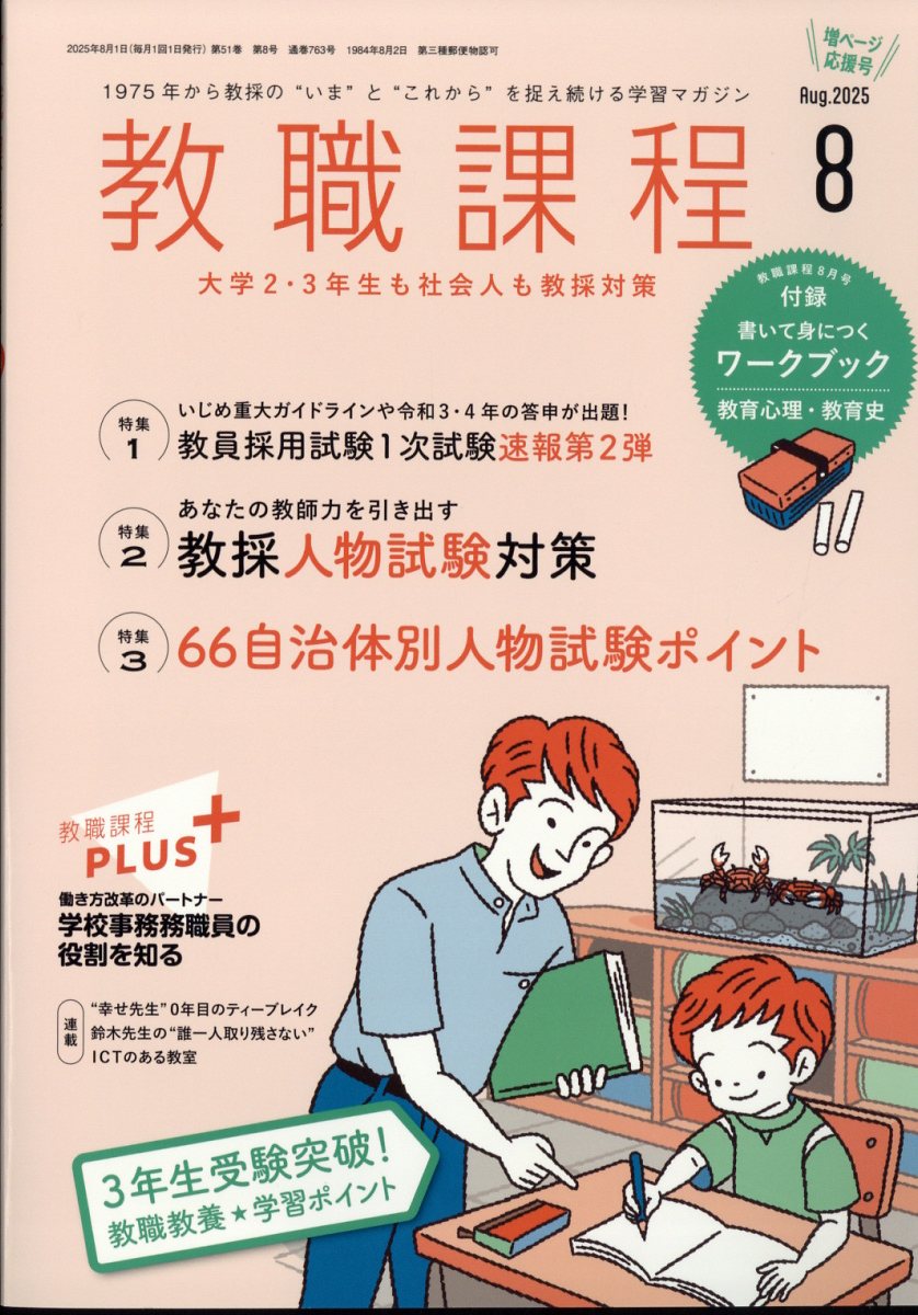教職課程 2025年 8月号 [雑誌]
